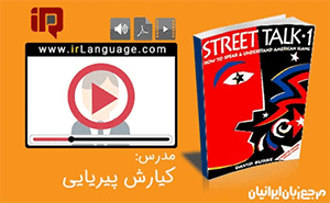 آموزش ویدئویی کتاب street talk 1 - مدرس پیریایی