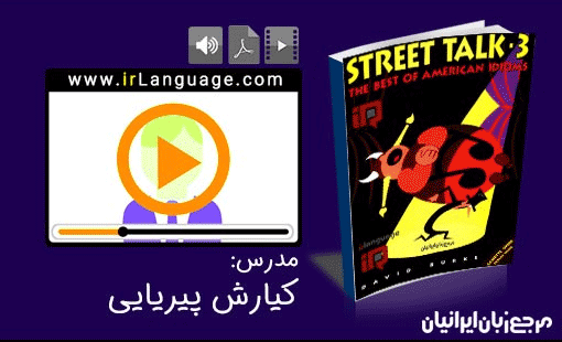 آموزش ویدئویی کتاب street talk 1 - مدرس پیریایی